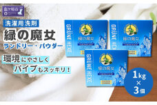粉末洗剤 緑の魔女ランドリーパウダー1kg×3個セット | 洗剤 パウダー 粉末 粉末洗剤 環境配慮 エコ やさしい 洗濯 洗濯洗剤 衣類 汚れ よごれ 油汚れ 皮脂 皮脂汚れ 大容量 パイプ パイプクリーナー 植物由来 除菌 防臭 エコ お中元 お歳暮 ギフト 大掃除 洗浄力 茨城県 龍ケ崎市