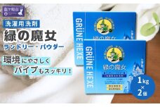 粉末洗剤 緑の魔女ランドリーパウダー 2kg (1kg×2個) ふるさと納税限定 |  洗濯 洗剤 粉末 粉末洗剤 洗濯粉末洗剤 粉末洗濯洗剤 パウダー 環境配慮 環境にやさしい エコ やさしい 衣類 衣類用 衣類用洗剤 汚れ よごれ 油汚れ 皮脂 皮脂汚れ 大容量 パイプ パイプクリーナー 匂い におい 植物由来 除菌 防臭 エコ お中元 お歳暮 ギフト 大掃除 洗浄力 茨城県 龍ケ崎市