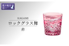 カガミクリスタルのロックグラス舞(赤)T577-2944-CAU | グラス キレイ 上品 お祝い プレゼント 記念日 ギフト ご褒美 オリジナル 日本土産 クリスタルガラス 江戸切子 グラス コップ 伝統 日本製 プレゼント 贈り物 卒業祝い 就職祝い 記念品 贈答品 父の日 母の日 茨城県 龍ケ崎市