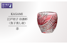 カガミクリスタルの江戸切子 冷酒杯〈魚子流し紋〉赤 T535-2044-CAU | 日本酒 グラス キレイ 上品 お祝い プレゼント 記念日 ギフト ご褒美 オリジナル 日本土産 クリスタルガラス グラス コップ 伝統 日本製 プレゼント 贈り物 卒業祝い 就職祝い 記念品 贈答品 父の日 母の日 茨城県 龍ケ崎市