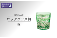 カガミクリスタルのロックグラス舞(緑)T577-2944-CGR | グラス キレイ 上品 お祝い プレゼント 記念日 ギフト ご褒美 オリジナル 日本土産 クリスタルガラス 江戸切子 グラス コップ 伝統 日本製 プレゼント 贈り物 卒業祝い 就職祝い 記念品 贈答品 父の日 母の日 茨城県 龍ケ崎市