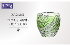 カガミクリスタルの江戸切子 冷酒杯〈魚子流し紋〉緑 T535-2044-CGR | 日本酒 グラス キレイ 上品 お祝い プレゼント 記念日 ギフト ご褒美 オリジナル 日本土産 クリスタルガラス グラス コップ 伝統 日本製 プレゼント 贈り物 卒業祝い 就職祝い 記念品 贈答品 父の日 母の日 茨城県 龍ケ崎市