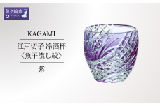 カガミクリスタルの江戸切子 冷酒杯〈魚子流し紋〉紫　T535-2044-CMP | 日本酒 グラス キレイ 上品 お祝い プレゼント 記念日 ギフト ご褒美 オリジナル 日本土産 クリスタルガラス グラス コップ 伝統 日本製 プレゼント 贈り物 卒業祝い 就職祝い 記念品 贈答品 父の日 母の日 茨城県 龍ケ崎市