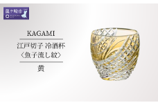 カガミクリスタルの江戸切子 冷酒杯〈魚子流し紋〉黄　T535-2044-CUM | 日本酒 グラス キレイ 上品 お祝い プレゼント 記念日 ギフト ご褒美 オリジナル 日本土産 クリスタルガラス グラス コップ 伝統 日本製 プレゼント 贈り物 卒業祝い 就職祝い 記念品 贈答品 父の日 母の日 茨城県 龍ケ崎市