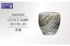 カガミクリスタルの江戸切子 冷酒杯〈魚子流し紋〉青墨 T535-2044-BLK | 日本酒 グラス キレイ 上品 お祝い プレゼント 記念日 ギフト ご褒美 オリジナル 日本土産 クリスタルガラス グラス コップ 伝統 日本製 プレゼント 贈り物 卒業祝い 就職祝い 記念品 贈答品 父の日 母の日 茨城県 龍ケ崎市