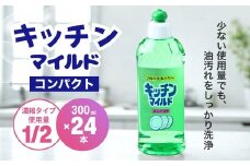キッチンマイルドコンパクト 300ml×24個 食器洗剤 | 食器用 洗剤 食器 液体 食器用洗剤 台所洗剤 台所用洗剤 台所用 環境配慮 キッチン用 油汚れ 高い洗浄力 大容量 ヌメリ 皮脂汚れ 中性タイプ 日常品 台所 汚れ 昔からの定番 定番商品 キッチン洗剤 茨城県 龍ケ崎市