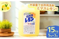 食器洗剤 ミマスレモン 15kg (5kg×3個) | 食器用洗剤 食器 食器用 洗剤 台所 台所用洗剤 台所洗剤 万能洗剤 定番 キッチン用 キッチン用洗剤 液体 野菜に使える 野菜を洗える 果物に使える 果物を洗える 野菜 果物 環境配慮 油汚れ 高い洗浄力 落ちる 大容量 業務用 中性タイプ 日常品 茨城県 龍ケ崎市