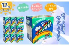 洗濯洗剤 サンブライト 12kg (1.2kg×10個) | 洗濯用 洗濯用洗剤 洗濯洗剤 粉末洗濯 粉末 環境配慮 洗濯 詰め替え 大容量 業務用 衣類洗剤 衣類 長持ち 日常品 洗浄 エコ洗剤 泡切れが良い ランドリー 店舗用 エコ すすぎ１回 節水 節約 茨城県 龍ケ崎市 