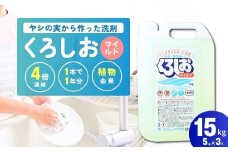 4倍濃縮 台所洗剤 くろしおマイルド 5kg×3個 | 洗剤 液体 環境配慮 キッチン用 油汚れ 高い洗浄力 大容量 ヌメリ 皮脂汚れ 中性タイプ 日常品 台所 汚れ 学校給食でも利用 茨城県 龍ケ崎市