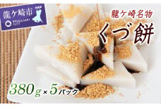 龍ケ崎名物「くづ餅」【くず餅 和スイーツ 贈り物 お祝い スイーツ 甘味 デザート 和菓子 ギフト プレゼント 敬老の日 低カロリー ヘルシー おやつ お取り寄せ お土産 贈答 国産】