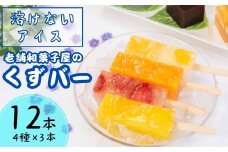 くずバー12本セット(いちご・みかん・はちみつレモン・ミックス) | クズバー 低カロリー アイス 溶けないアイス くずばー スイーツ 葛 バー アイスキャンディー 食べ比べ 詰め合わせ セット お菓子 デザート 洋菓子 おかし ご褒美 味比べ 取り寄せ お取り寄せ グルメ 茨城県 龍ケ崎市