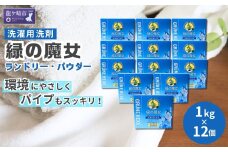粉末洗剤 緑の魔女ランドリーパウダー 12kg (1kg×12個) ふるさと納税限定 |  洗濯洗剤 粉末洗剤 洗濯粉末洗剤 粉末洗濯洗剤 パウダー 環境配慮 環境にやさしい エコ やさしい 衣類 衣類用 衣類用洗剤 汚れ よごれ 油汚れ 皮脂 皮脂汚れ 大容量 パイプ パイプクリーナー 匂い におい 植物由来 除菌 防臭 エコ お中元 お歳暮 ギフト 大掃除 洗浄力 茨城県 龍ケ崎市