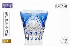 カガミクリスタルの江戸切子 冷酒杯〈富士〉T615-2950-CCB | 日本酒 グラス キレイ 上品 お祝い プレゼント 記念日 ギフト ご褒美 オリジナル 日本土産 クリスタルガラス グラス コップ 伝統 日本製 プレゼント 贈り物 卒業祝い 就職祝い 記念品 贈答品 父の日 母の日