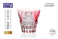 カガミクリスタルの江戸切子 冷酒杯〈富士〉T615-2950-CAU | 日本酒 グラス キレイ 上品 お祝い プレゼント 記念日 ギフト ご褒美 オリジナル 日本土産 クリスタルガラス グラス コップ 伝統 日本製 プレゼント 贈り物 卒業祝い 就職祝い 記念品 贈答品 父の日 母の日