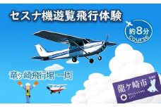 ＜ペア＞セスナ機遊覧飛行体験〈約8分コース〉(フライトA) | 遊覧飛行 体験 フライト 旅行 利用券 体験 国内 トラベル チケット 飛行  グライダー ペア体験 空旅 レジャー 観光 ギフト プレゼント 贈り物 茨城県 龍ケ崎市
