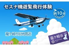 ＜ペア＞セスナ機遊覧飛行体験〈約10分コース〉(フライトB) | 遊覧飛行 体験 フライト 旅行 利用券 体験 国内 トラベル チケット 飛行  グライダー ペア体験 空旅 レジャー 観光 ギフト プレゼント 贈り物 茨城県 龍ケ崎市