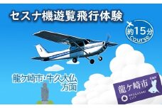 ＜ペア＞セスナ機遊覧飛行体験〈約15分コース〉(フライトC) | 遊覧飛行 体験 フライト 旅行 利用券 体験 国内 トラベル チケット 飛行  グライダー ペア体験 空旅 レジャー 観光 ギフト プレゼント 贈り物 茨城県 龍ケ崎市