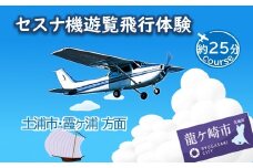 ＜3名＞セスナ機遊覧飛行体験〈約25分コース〉(フライトE) | 遊覧飛行 体験 フライト 旅行 利用券 体験 国内 トラベル チケット 飛行  グライダー 3名様まで 空旅 レジャー 観光 ギフト プレゼント 贈り物 茨城県 龍ケ崎市