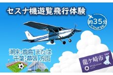＜ペア＞セスナ機遊覧飛行体験〈約35分コース〉(フライトH・I) | 遊覧飛行 体験 フライト 旅行 利用券 体験 国内 トラベル チケット 飛行  グライダー ペア体験 空旅 レジャー 観光 ギフト プレゼント 贈り物 茨城県 龍ケ崎市