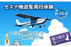 ＜ペア＞セスナ機遊覧飛行体験〈約30分コース〉(フライトF・G) | 遊覧飛行 体験 フライト 旅行 利用券 体験 国内 トラベル チケット 飛行  グライダー ペア体験 空旅 レジャー 観光 ギフト プレゼント 贈り物 茨城県 龍ケ崎市