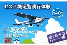 ＜3名＞セスナ機遊覧飛行体験〈約40分コース〉(フライトJ・K・L) | 遊覧飛行 体験 フライト 旅行 利用券 体験 国内 トラベル チケット 飛行  グライダー 3名様まで 空旅 レジャー 観光 ギフト プレゼント 贈り物 茨城県 龍ケ崎市
