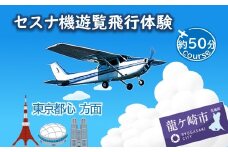 ＜ペア＞セスナ機遊覧飛行体験〈約50分コース〉(フライトM) | 遊覧飛行 体験 フライト 旅行 利用券 体験 国内 トラベル チケット 飛行  グライダー ペア体験 空旅 レジャー 観光 ギフト プレゼント 贈り物 茨城県 龍ケ崎市