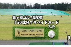 龍ヶ岡ゴルフ倶楽部 150球分プリペイドカード 3枚 | ゴルフ練習場 打ち放題 プリペイドカード 150球分 ゴルフ 練習 ゴルフクラブ 無料レンタル 練習場 天然芝 夜間でもボールが見やすい 練習場 本格的 スポーツ  ごるふ ゴルフ場 打ちっぱなし 茨城県 龍ケ崎市
