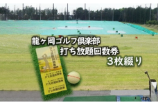 龍ヶ岡ゴルフ倶楽部 打ち放題回数券 3枚綴り | スポーツ ゴルフ ごるふ ゴルフ場 打ち放題 打ち放題回数券 施設利用券 チケット ゴルフプレー券 ゴルフ場利用券 体験チケット ゴルフチケット プレー券 人気 ゴルフ倶楽部 練習場 練習 打ちっぱなし 茨城県 龍ケ崎市