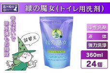 緑の魔女トイレ 360ml(詰め替え用)×24本セット 環境配慮型洗剤  | 洗剤 液体 環境配慮トイレ用 黄ばみ 黒ずみ 大容量 安全 中性タイプ 日常品 トイレ クリーナー お掃除 そうじ 赤カビ  大容量 茨城県 龍ケ崎市