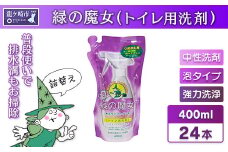 緑の魔女 泡タイプトイレ400ml (詰め替え用)×24本セット | 洗剤 液体 環境配慮トイレ用 黄ばみ 黒ずみ 大容量 安全 中性タイプ 日常品 トイレ クリーナー お掃除 そうじ 赤カビ 大容量 茨城県 龍ケ崎市
