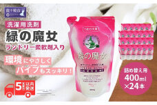 緑の魔女ランドリー柔軟剤入り400g(詰め替え用)×24本セット | 洗剤 パイプクリーナー 詰まり 臭い 匂い 排水溝 環境配慮 洗濯槽 手肌 優しい 汚れ 蛍光増白剤 漂白剤 不使用 赤ちゃん 安心 お中元 お歳暮 ギフト 大掃除 フローラル 茨城県 龍ケ崎市