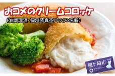 ＜龍ケ崎コロッケ＞おコメのクリームコロッケ(油調理済み個包装真空パック入り8個)【配送不可地域：離島】 | コロッケ ころっけ クリームコロッケ 冷凍 時短 レンジ 簡単 惣菜 おかず おつまみ 国産 レンコン 鶏挽肉 お米 手作り お取り寄せ 小分け 人気 茨城県 龍ケ崎市