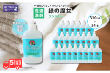 液体洗剤 緑の魔女ランドリー 310ml×24本セット | 洗濯 洗剤 洗濯用洗剤 エコ洗剤 環境洗剤 環境洗濯洗剤 茨城県 龍ケ崎市