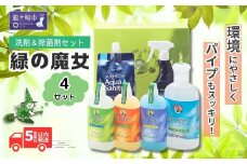 緑の魔女+アクアサニターセット×4セット | 洗剤 液体 液体洗剤 環境配慮 エコ やさしい 洗濯 洗濯洗剤 衣類 汚れ よごれ 油汚れ 皮脂 皮脂汚れ キッチン キッチン用洗剤 バス バス用洗剤 トイレ トイレ用洗剤 パイプ パイプクリーナー 植物由来 除菌 除菌スプレー 防臭 エコ お中元 お歳暮 ギフト セット 大掃除 洗浄力 茨城県 龍ケ崎市