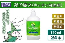 洗剤+パイプクリーナーの機能がある環境配慮型洗剤 緑の魔女キッチン 310ml×24セット | 洗剤 液体 環境配慮 油汚れ 落ちる 高い洗浄力 大容量 1万件以上の口コミ 世界中で愛される 中性 日常品 植物性 詰まり つまりにおい 臭い 匂い ニオイ 香り 排水口 排水溝 大容量 コスパ 環境配慮 キッチン 詰め替え 手肌 優しい 汚れに強い ギフト 大掃除 緑の魔女 茨城県 龍ケ崎市