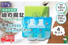 洗濯洗剤 排水口もスッキリ 緑の魔女ランドリー (820ml×2･620ml×4)×4セット | 洗濯用洗剤 洗濯 洗剤 洗濯液体洗剤 液体洗濯洗剤 衣類用洗剤 パイプ パイプクリーナー 排水口 環境配慮 植物由来 天然素材 ヤシ油 エコ 環境にやさしい 油汚れ 皮脂 皮脂汚れ 除菌 防臭 お歳暮 ギフト 洗浄力 茨城県 龍ケ崎市