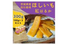 紅はるか 干し芋 300g 山田のややこ -おいものこ- ほしいもセット | 干し芋紅はるか 干しいも ほし芋 平干し さつまいも サツマイモ お芋 おいも スイーツ ダイエット 小分け ギフト プレゼント 国産 無添加 茨城県産  おやつ お菓子 和菓子 和スイーツ お取り寄せ 茨城県 龍ケ崎市