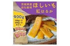 紅はるか 干し芋 900g 山田のややこ -おいものこ- ほしいもセット | 干し芋紅はるか 干しいも ほし芋 平干し さつまいも サツマイモ お芋 おいも スイーツ ダイエット 小分け ギフト プレゼント 国産 無添加 茨城県産  おやつ お菓子 和菓子 和スイーツ お取り寄せ 茨城県 龍ケ崎市