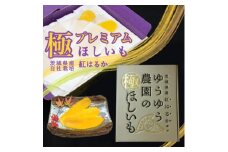 ゆうゆう農園の極ほしいも プレミアム800g | スイーツ ダイエット 小分け ギフト プレゼント 国産 無添加 茨城県産 さつまいも サツマイモ お芋 おいも おやつ お菓子 和菓子 和スイーツ お取り寄せ ほしいも ほし芋 プレミアム 贈り物 おやつ 茨城県 龍ケ崎市