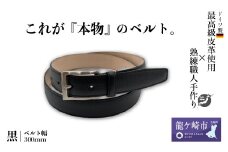 手に入れてほしい。これが『本物』のベルト。＜ドイツ/ワインハイム社ワープロラックス使用＞(黒) | 紳士用 革 ベルト ブラック メンズ ビジネス 通勤 就活 スーツ 学生 通学 フォーマル 結婚式 ゴルフ ギフト 贈答品 プレゼント 男性 メンズ 茨城県 龍ケ崎市