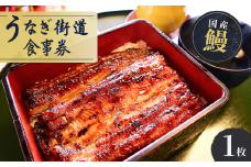 うなぎ街道 お食事券 ＜山水閣＞龍ケ崎市で食べる うなぎ料理 | うなぎ ウナギ 鰻 うなぎお食事券 蒲焼 かばやき かば焼き タレ 国産 本格 うな重 グルメ 観光 旅行 ランチ 食事 ディナー チケット 食事券 記念日 旅行 プレゼント 茨城県 龍ケ崎市