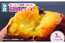 【訳あり】 ねっとり甘い 紅はるかの冷凍石焼き芋 3kg  | 冷凍 石焼き芋 やきいも 焼いも スイーツ 小分け 無添加 茨城県産 さつまいも サツマイモ お芋 芋 いも おやつ 紅はるか 完熟 熟成 茨城県 龍ケ崎市