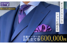 老舗テーラーが仕立てるオーダースーツお仕立て券(600,000円) | 仕立券 チケット オーダースーツ オーダーシャツ オーダーメイド オーダー シャツ ワイシャツ 高級 スーツ 国産生地 ビジネス 日本製 ギフト 記念 父の日 カノニコ ドーメル 尾州生地  アリストン フランス イタリア 日本製 紳士服 ビジネス  補助券 高級スーツ テーラーメイド カスタムスーツ 60万 茨城県 龍ケ崎市