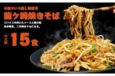 龍ケ崎焼きそば15食分[(麺150g×3食分、粉末ソース9g×3食分)×5袋] | ソース付 焼きそば やきそば 麺 麺類 惣菜 和食 おかず 簡単 料理 グルメ お取り寄せ 蒸し麺 モチモチ ヤキソバ ソース焼きそば 本格的 人気 お取り寄せグルメ 名物 茨城県 龍ケ崎市