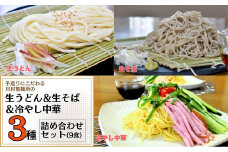 手造りにこだわる川村製麺の冷やし中華＆生うどん＆生そば3種セット(9食) | 茨城県 龍ケ崎市 そば うどん しこしこ つるつる コシがある 味比べ 生麺 冷たい麵 夏 ざる かけ 天ぷら 温かい 冷たい 料理 タレ付き 生めん 手作り 人気 手軽 詰合せ 1214850