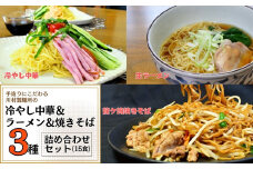 手造りにこだわる川村製麺の焼きそば＆冷やし中華＆醤油ラーメンセット(15食) | 茨城県 龍ケ崎市 そば うどん しこしこ つるつる コシがある 味比べ 生麺 冷たい麵 夏 ざる かけ 天ぷら 温かい 冷たい 料理 タレ付き 生めん 手作り 人気 手軽 詰合せ