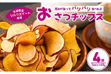パリパリ食感！シルクスイートのおさつチップス4袋(合計160g) | チップス フライ パリパリ さつまいもチップス いもチップス スイーツ 小分け プレゼント 国産 無添加 茨城県産 さつまいも サツマイモ お芋 いも おやつ 干し芋 石焼き芋 紅はるか シルクスイート 紅はるか 甘い 完熟 熟成 やきいも 焼き芋 焼いも 茨城県 龍ケ崎市