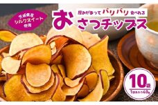 パリパリ食感！シルクスイートのおさつチップス10袋(合計400g) | チップス フライ パリパリ さつまいもチップス いもチップス スイーツ 小分け プレゼント 国産 無添加 茨城県産 さつまいも サツマイモ お芋 いも おやつ 干し芋 石焼き芋 紅はるか シルクスイート 紅はるか 甘い 完熟 熟成 やきいも 焼き芋 焼いも 茨城県 龍ケ崎市