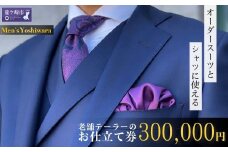 老舗テーラーが仕立てるオーダースーツお仕立て券 300,000円 | 仕立券 チケット オーダースーツ オーダーシャツ オーダーメイド オーダー シャツ ワイシャツ 高級 スーツ 国産生地 ビジネス 日本製 ギフト 記念 父の日 カノニコ ドーメル 尾州生地 アリストン フランス イタリア 日本製 紳士服 ビジネス 補助券 高級スーツ テーラーメイド カスタムスーツ 茨城県 龍ケ崎市