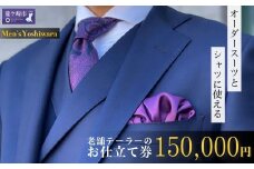 老舗テーラーが仕立てるオーダースーツお仕立て券 150,000円 | 仕立券 チケット オーダースーツ オーダーシャツ オーダーメイド オーダー シャツ ワイシャツ 高級 スーツ 国産生地 ビジネス 日本製 ギフト 記念 父の日 カノニコ ドーメル 尾州生地 アリストン フランス イタリア 日本製 紳士服 ビジネス 補助券 高級スーツ テーラーメイド カスタムスーツ 茨城県 龍ケ崎市